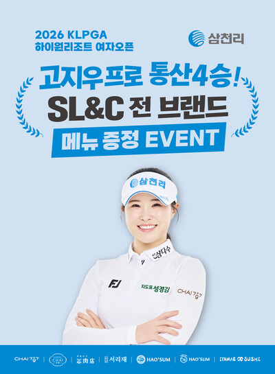 ▲삼천리ENG 외식사업부문 SL&C가 '고지우 프로 통산 4승 기념' 메뉴증정 이벤트를 진행한다.