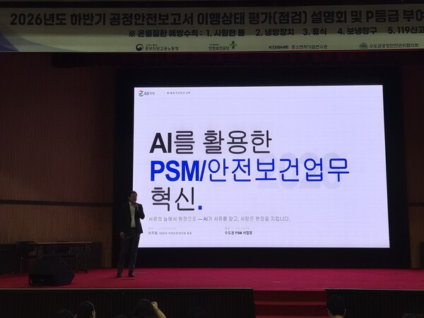 ▲GS파워 관계자가 AI 기반 PSM 운영 사례를 발표하고 있다.