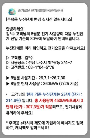 ▲ 주택용 누진단계 변경 실시간 알림 서비스 예시.
