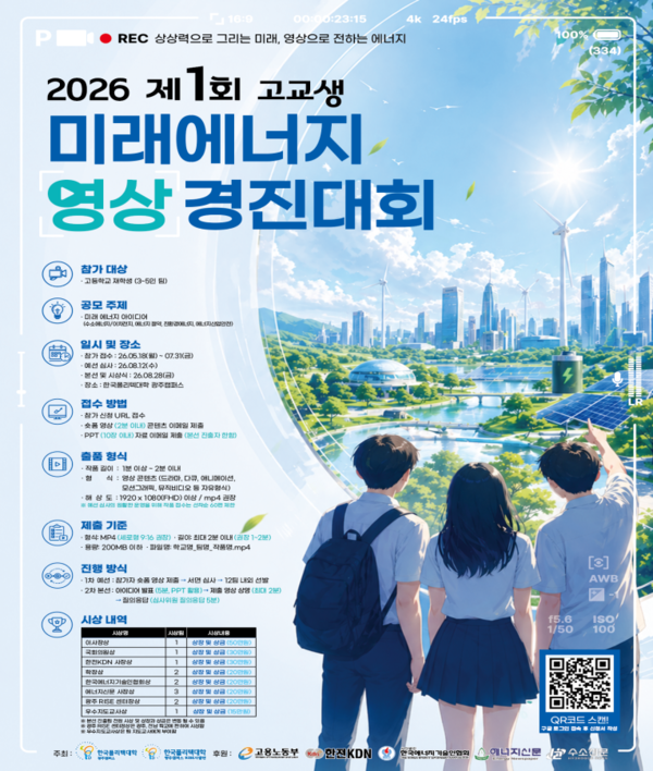 ▲ 제1회 고교생 미래에너지 영상 경진대회 포스터.