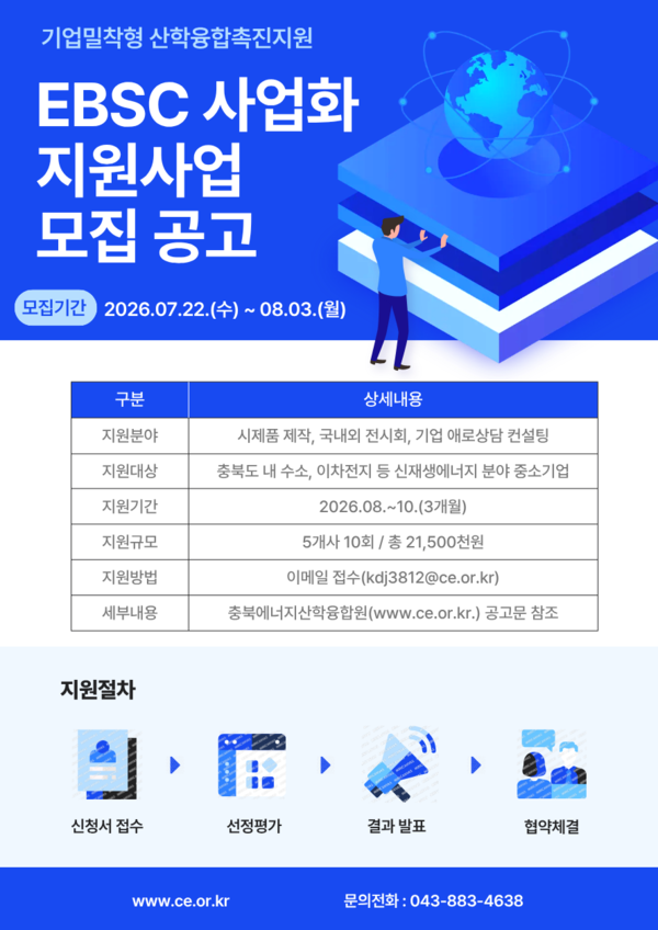 ▲ EBSC 사업화 지원사업 모집공고 포스터.