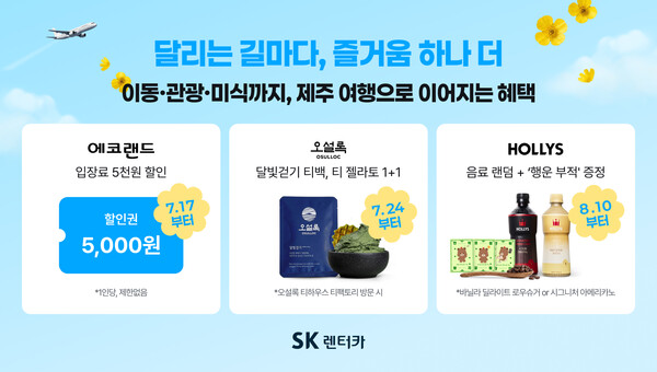 ▲ SK렌터카가 에코랜드, 오설록, 할리스와 손잡고 제주 여행객을 위한 다양한 제휴 혜택을 마련했다.