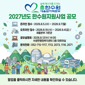 ▲ 2027 사업자지원사업 공모 안내 포스터.