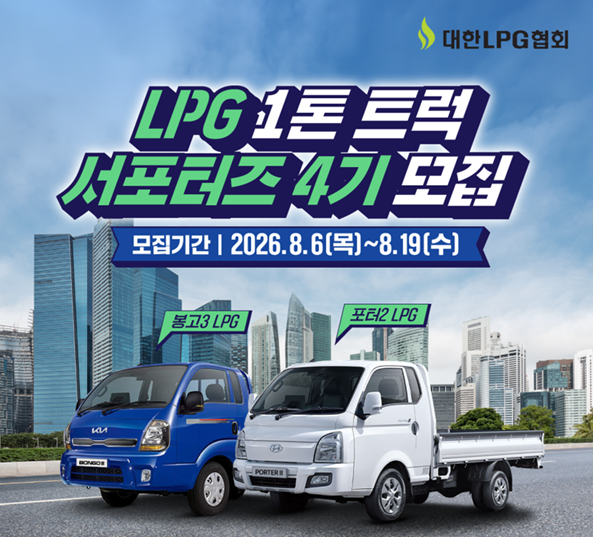 ▲ 대한LPG협회가 LPG화물차의 생생한 운전 경험을 나눌 4기 서포터즈를 모집한다.