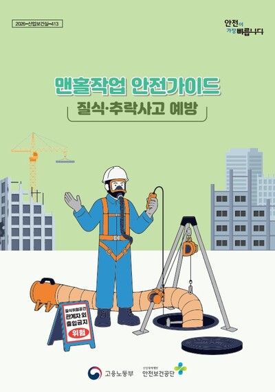 ▲ 안전보건공단이 제작해 배포한 ‘맨홀작업 안전가이드’ 표지.