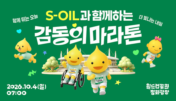 ▲ S-OIL이 창립 50주년을 기념해 8월31일까지 '감동의 마라톤' 참가 신청을 접수받는다.