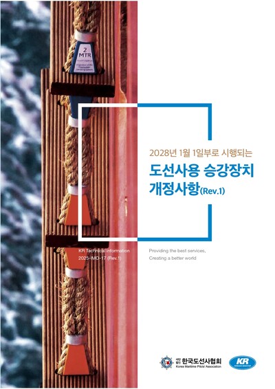 ▲ '도선사용 승강장치 개정사항' 표지 이미지.