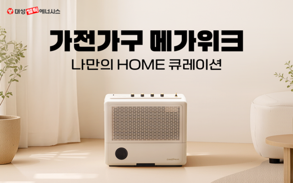 ▲ 대성쎌틱에너시스가 '가전가구 메가위크’ 진행, 인기 계절가전•탄소매트를 최대 60%까지 할인한다.