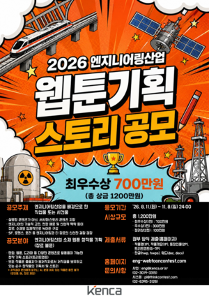 ▲2026 엔지니어링산업 웹툰 기획 스토리 공모전’ 포스터.