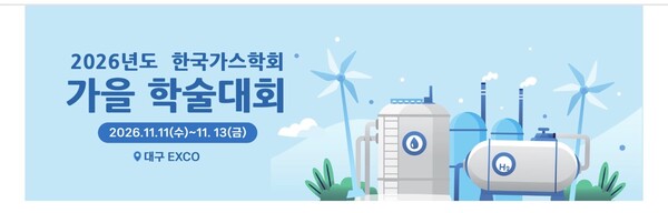 ▲ 2026년도 한국가스학회 가을학술대회 배너(한국가스학회 홈페이지 발췌)