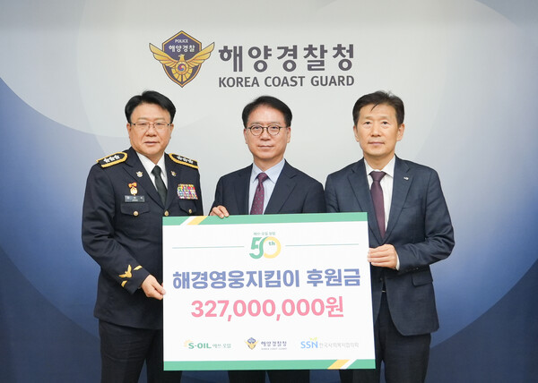 ▲ 8월 13일 인천 송도 해양경찰청에서 개최된 해경영웅지킴이 후원금 전달식에서 류열 S-OIL 사장(가운데), 장인식 해양경찰청 차장(왼쪽), 김현훈 한국사회복지협의회 회장(오른쪽)이 기념 촬영을 하고 있다.