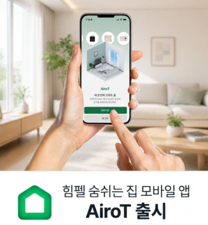 ▲ 힘펠 AiroT 모바일 앱 이미지.