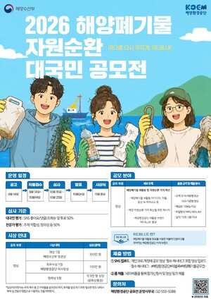 ▲ 해양환경공단이 공모에 나선 ‘2026 해양폐기물 자원순환 대국민 공모전’포스터.