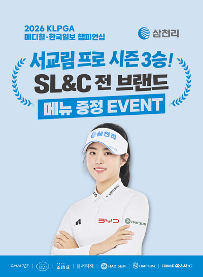 ▲ 서교림프로 시즌 3승 기념 삼천리그룹 외식브랜드 메뉴제공 프로모션을 진행중이다.