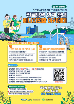 ▲ 진로탐색 연계 청년 에너지전환 아카데미 웹포스터.