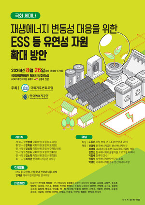 ▲ ESS 국회 세미나 포스터.
