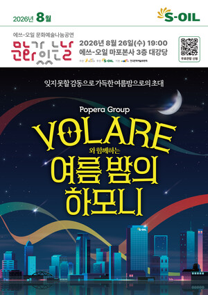▲ 8월 문화예술 나눔공연 포스터.