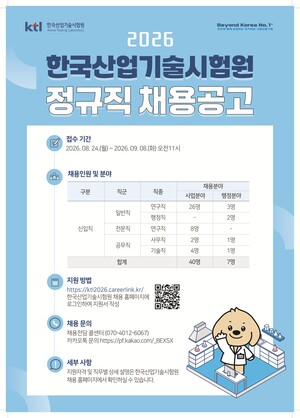▲ 2026년도 한국산업기술시험원 정규직 채용공고 포스터.