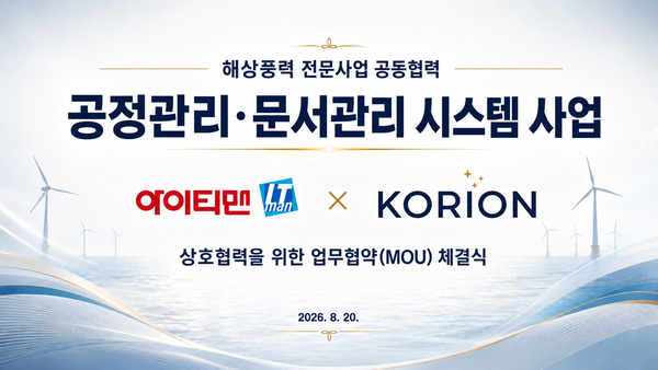 ▲아이티맨과 코리온이 해상풍력 전문 공정관리·문서관리 시스템 공동개발 및 사업화에 나섰다.