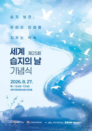 ▲ 해양수산부가 주최하고 제주특별자치도와 해양환경공단이 주관하는 ‘제25회 세계 습지의 날 기념행사’포스터.
