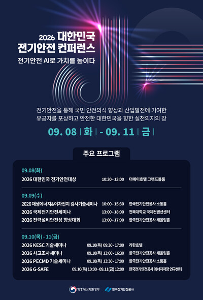 ▲ '2026 대한민국 전기안전 컨퍼런스' 포스터.
