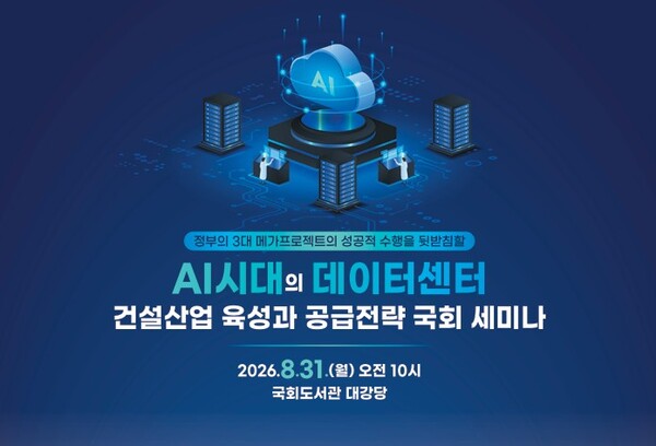 ▲ AI 시대 데이터센터 건설산업 육성을 위한 국회 세미나 개최 포스터.