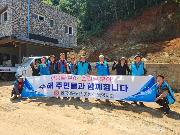 ▲ 집중호우로 피해를 입어 특별재난지역으로 선포된 경남 통영시 산양읍의 복구 작업에 열관리시공협회 경남 통영지회가 힘을 보탰다.
