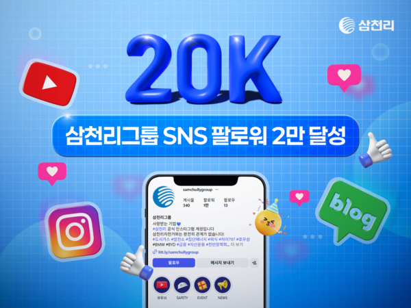 ▲삼천리그룹이 공식 SNS 채널의 팔로워가 2만 명을 돌파했다.