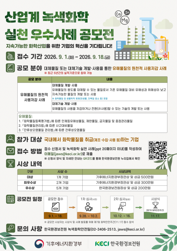 ▲ 산업계 녹색화학 실천 우수사례 공모전 포스터.
