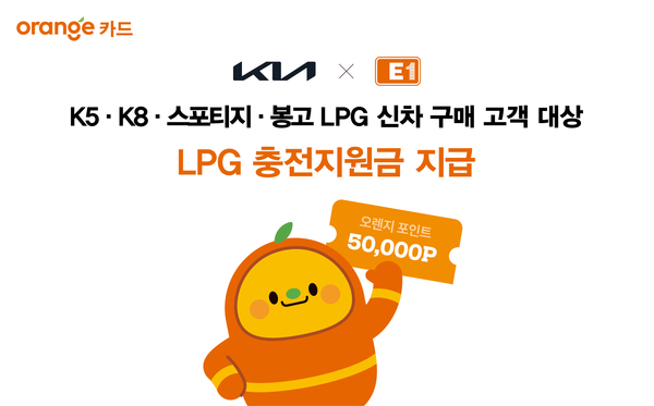 ▲ E1이 기아와 함께 LPG 신차 구매 고객 대상 프로모션을 진행한다.