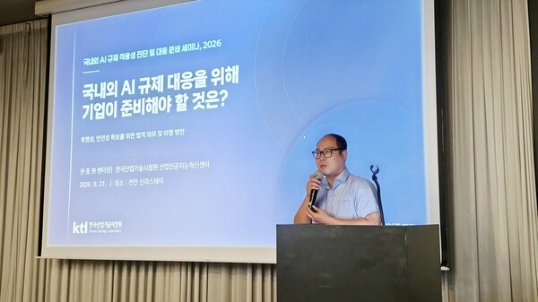 ▲ 권종원 KTL 센터장이 세미나에서 국내외 AI 규제 대응과 관련해 발표를 진행하고 있다
