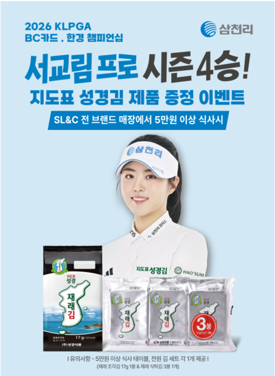 ▲ 서교림 프로 시즌 4승 기념으로 삼천리그룹 외식브랜드 전 매장에서 `지도표 성경김` 증정 이벤트를 진행한다.