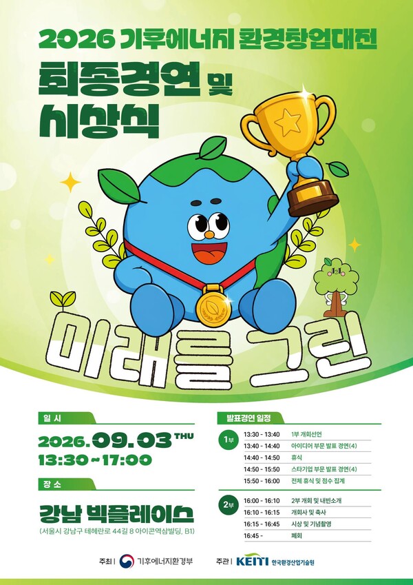 ▲ 환경창업대전 최종경연  및 시상식 포스터.
