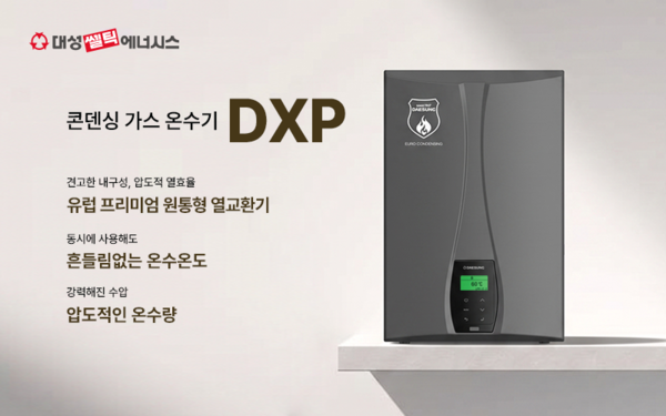 ▲ 대성쎌틱에너시스,  가스온수기 DXP.