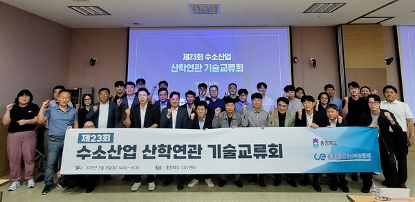 ▲충북에너지산학융합원은 8일 청주 C&V센터에서 ‘제23회 수소산업 산학연관 기술교류회’를 개최했다.