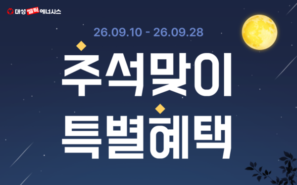 ▲ 대성쎌틱에너시스가 추석과 가을철을 맞아 생활가전 8종을 대상으로 최대 52% 할인 혜택을 제공한다. 