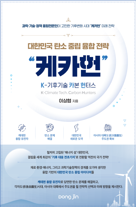 ▲ 대한민국 탄소중립 융합 전략 'K-기후기술 카본 헌터스'