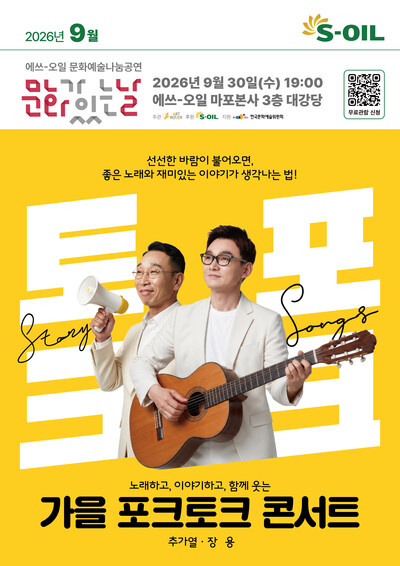▲ S-OIL이 이달 ３０일 추가열과 장용의 ‘가을 포크토크 콘서트’를 본사가 소재한 마포에서 개최한다.