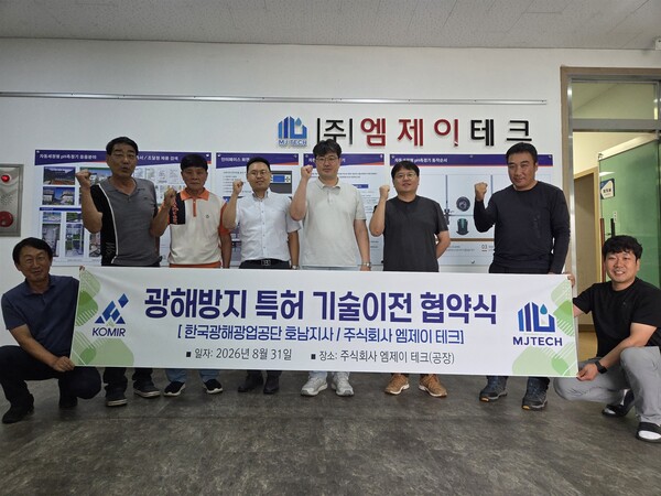 ▲한국광해광업공단과 엠제이테크는 지난달 31일 엠제이테크 호남공장에서 광해방지기술 특허기술이전 협약을 체결하고 기념촬영을 하고 있다.