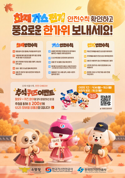 ▲ 올해 추석 명절 안전 포스터.