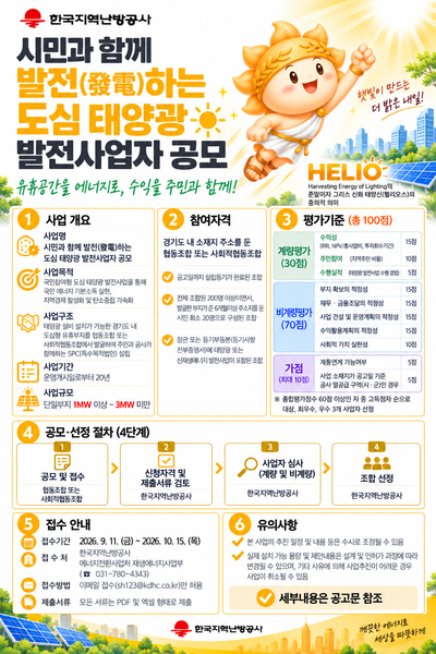 ▲ '시민과 함께 발전하는 도심태양광 발전사업자' 공모 포스터.