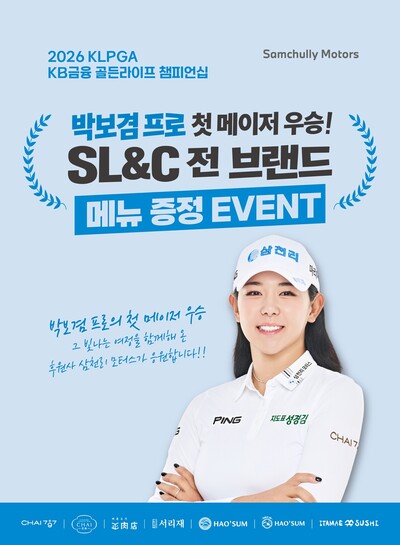 ▲ 삼천리 스포츠단 박보겸 프로 우승 기념 SL&C 메뉴 증정 이벤트를 진행한다.