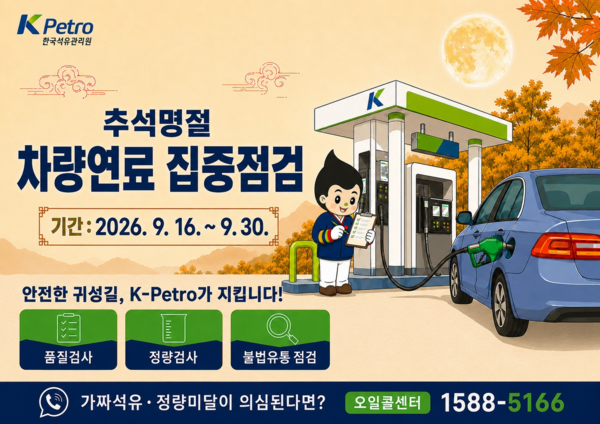 ▲ 석유관리원은 추석명절 귀성 및 귀경길 안전을 위해 전국 주요도로변 주유소를 대상으로 차량연료 특별 집중점검을 실시한다.