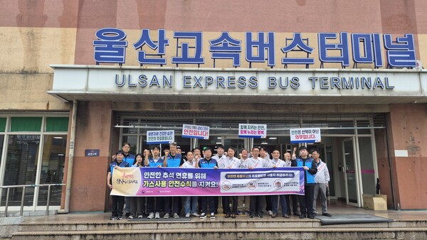 ▲한국가스안전공사 울산본부는 18일 경동도시가스와 함께 울산 버스터미널에서 ‘안전한 명절 보내기’를 위한 가스안전 합동 캠페인을 실시했다.