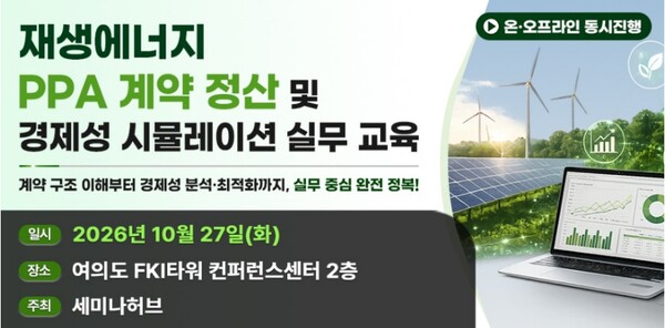 ▲‘재생에너지 PPA 계약 정산 및 경제성 시뮬레이션 실무 교육’ 행사 포스터