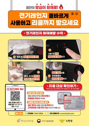 ▲ 전기레인지 화재사고 예방 및 리콜 홍보 포스터.
