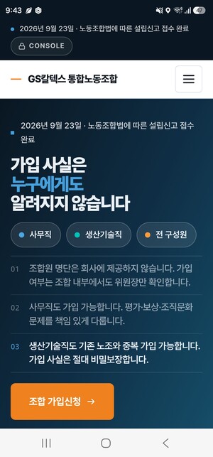 ▲ GS칼텍스 통합노동조합 홈페이지 화면 캡처 이미지.