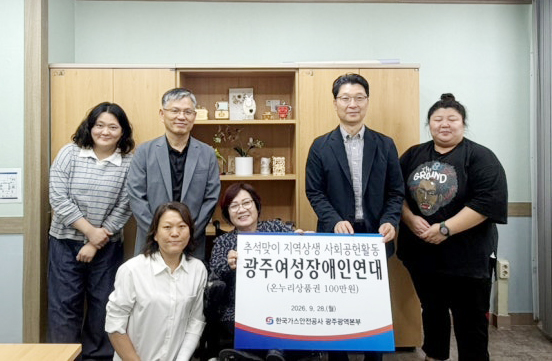 ▲한국가스안전공사 광주광역본부는 28일 광주여성장애인연대를 방문해 지역사회 취약계층의 복지 증진과 민생 안정을 위해 기부금을 전달했다.
