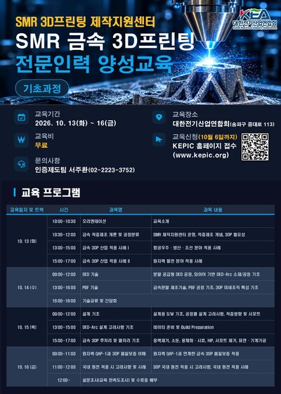 ▲ SMR 금속 3D프린팅 전문인력 양성교육 포스터.
