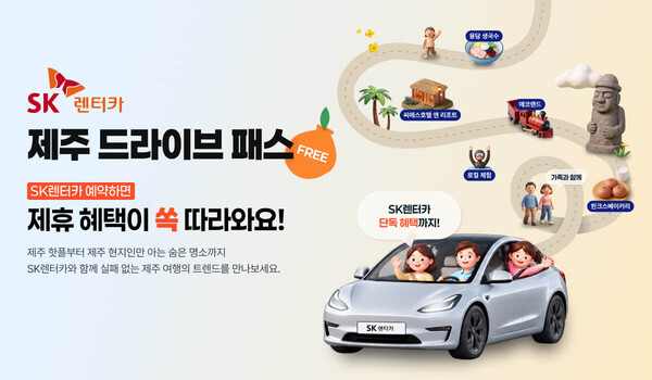 ▲ SK렌터카가 제주 여행 혜택을 통합한 큐레이션 서비스 ‘제주 드라이브 패스’를 출시한다.